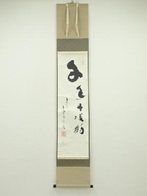 妙心寺派　岸田雪開筆　「千年丹頂鶴」一行書　肉筆紙本掛軸（共箱）